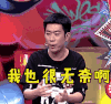 奇葩大会 吴迪 我也很无奈啊