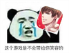 熊猫头 游戏 笑容 斗图 搞笑 猥琐