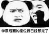 暴漫 文字表情包 学霸后面的座位我已经预定了 魔性 搞怪 逗