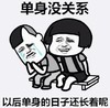 暴漫 文字表情包 单身没关系以后单身的日子还长着呢 搞笑 魔性 沙雕