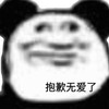 暴漫 熊猫头 抱歉无爱了 难受 搞怪 逗