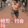 约会吗 胖男 奔跑 搞笑