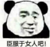暴漫 文字表情包 臣服于女人吧 搞笑 逗 沙雕