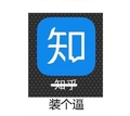 装个逼 斗图 知乎 文字