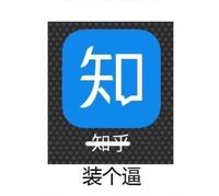 装个逼 斗图 知乎 文字