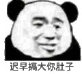 迟早搞大你肚子 金馆长 熊猫头 咧嘴