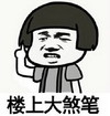 蘑菇头 楼上大煞笔 斗图 搞笑 猥琐