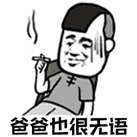 暴漫 爸爸 爸爸也很無語 無語 斗圖