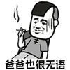 暴漫 爸爸 爸爸也很无语 无语 斗图 搞怪 逗