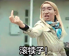 滚粗 滚犊子