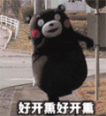 表情包 熊本熊 好开心 熊本
