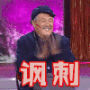 讽刺