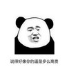 说得好像你的逼是那么高贵 金馆长 熊猫 鄙视