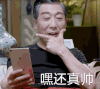 老人 自拍 卖萌 嘿还真帅