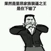 是在下输了 抱拳 金馆长 斜眼看