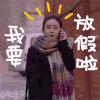 赵丽颖 高兴 兴奋 放假