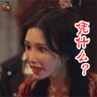 凭什么？ “吃吃”的爱 林志玲 生气 soogif soogif出品