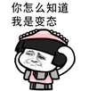 你怎么知道