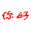 问候   招呼  你好 红色