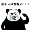 暴漫 文字表情包 逆子不认爸爸了 搞笑 沙雕 魔性