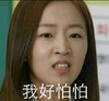 姜素英 不爽 生气 我好怕怕