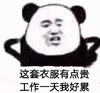 文字表情包 暴漫 这套衣服有点贵工作一天我好累 搞怪 逗趣 沙雕