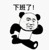 暴漫 文字表情包 下班了 搞笑 逗 沙雕