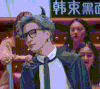 薛之谦 帅气 眼镜 恶魔角
