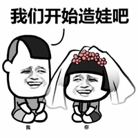 蘑菇头 我们开始造娃吧 斗图 搞笑