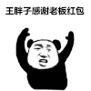 金管长 熊猫头 牙齿 王胖子 感谢老板红包