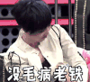 吴莫愁 没毛病老铁 赞