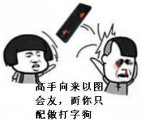 蘑菇头 生气 打人 高手向来以图会友而你只配做打字狗