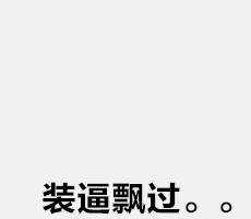 金館長 裝逼 路過 蘑菇頭
