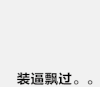 金馆长 装逼 路过 蘑菇头