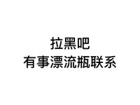 拉黑吧有事漂流瓶联系 白色背景 纯文字 斗图