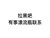 拉黑吧有事漂流瓶联系 白色背景 纯文字 斗图