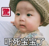 萌娃 黄夏温 吓死宝宝了 可爱 搞怪 呆萌