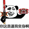 熊猫人 暴漫 变身 逼我 斗图