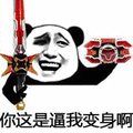 熊猫人 暴漫 变身 逼我 斗图