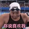 你说喜欢我 傅园慧 游泳