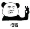 很强 熊猫 手势 金馆长