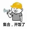 集合开饭了 斗图 搞笑 喇叭