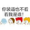 金馆长 摇头 四人组 你装逼也不看看我是谁