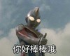 你好棒棒哦 奥特曼 竖起大拇指 眼睛发光 迪迦