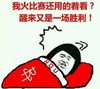 金馆长 红色被子 蘑菇头 我火比赛 醒来又是胜利