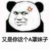 熊猫人 又是你这个A罩妹子 斗图