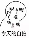 自拍 今日份自拍 搞怪