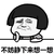 金馆长 蘑菇头 扶下巴 不妨静下来想一想