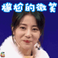 无与伦比的发布会 李溪芮 尴尬的微笑 生气 soogif soogif出品