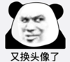 暴漫 文字表情包 又换头像了 搞笑 逗 沙雕